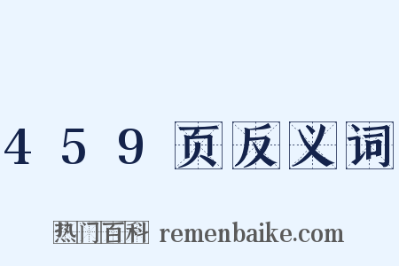 459页反义词是什么意思的图片